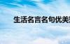生活名言名句优美短句 生活名言名句
