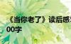 《当你老了》读后感500字 当你老了读后感800字