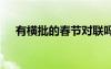 有横批的春节对联吗 有横批的春节对联
