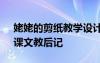 姥姥的剪纸教学设计及反思 《姥姥的剪纸》课文教后记