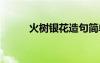 火树银花造句简单 火树银花造句