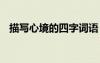 描写心境的四字词语 描写心境的句子摘抄