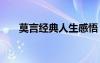 莫言经典人生感悟 莫言人生感悟名言