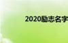 2020励志名字 最励志的名字
