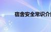 宿舍安全常识介绍 宿舍安全常识