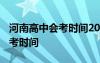 河南高中会考时间2024具体时间 河南高中会考时间