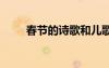 春节的诗歌和儿歌 春节的儿童诗歌