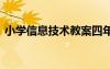 小学信息技术教案四年级 小学信息技术教案
