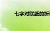 七字对联纸的折叠方法 七字对联