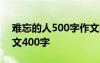 难忘的人500字作文同学 难忘的同学写人作文400字