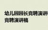幼儿园园长竞聘演讲稿(精选3篇) 幼儿园园长竞聘演讲稿