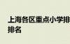 上海各区重点小学排名榜 上海各区重点小学排名