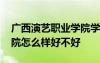 广西演艺职业学院学校简介 广西演艺职业学院怎么样好不好