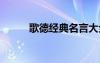 歌德经典名言大全 歌德经典名言