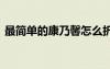 最简单的康乃馨怎么折 最简单的康乃馨折纸