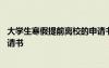 大学生寒假提前离校的申请书模板 大学生寒假提前离校的申请书