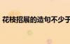 花枝招展的造句不少于50字 花枝招展的造句