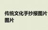 传统文化手抄报图片 很简单 传统文化手抄报图片