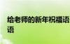 给老师的新年祝福语50字 给老师的新年祝福语