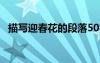 描写迎春花的段落50字 描写迎春花的段落