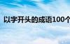 以字开头的成语100个以上 以字开头的成语