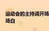 运动会的主持词开场白 运动会活动主持词开场白
