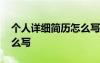 个人详细简历怎么写 个人简历的工作经历怎么写