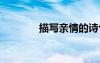 描写亲情的诗句 亲情的诗句