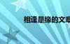 相逢是缘的文章 相逢是缘诗歌