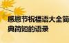 感恩节祝福语大全简短一句话 感恩节祝福经典简短的语录