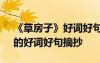 《草房子》好词好句摘抄和感悟 《草房子》的好词好句摘抄