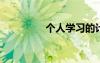 个人学习的计划书怎么写