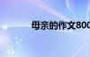 母亲的作文800字 母亲的作文