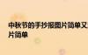 中秋节的手抄报图片简单又漂亮 一等奖 中秋节的手抄报图片简单