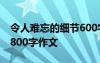 令人难忘的细节600字作文 令人难忘的细节-800字作文