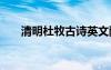 清明杜牧古诗英文翻译 清明杜牧古诗