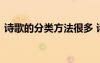 诗歌的分类方法很多 诗歌的分类方法有什么