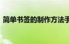简单书签的制作方法手工 简单书签折纸图解