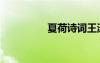 夏荷诗词王涛 夏荷 诗词
