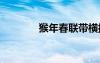 猴年春联带横批 猴年的春联