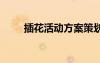 插花活动方案策划 插花活动策划书