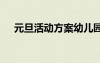元旦活动方案幼儿园小班 元旦活动方案