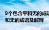 9个包含平和无的成语及解释图片 9个包含平和无的成语及解释