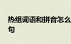 热组词语和拼音怎么写 热障的词语解释和造句