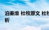 泊秦淮 杜牧原文 杜牧《泊秦淮》原文注释解析
