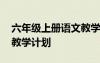 六年级上册语文教学计划 四年级下学期语文教学计划