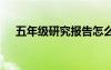 五年级研究报告怎么写 五年级研究报告
