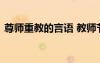 尊师重教的言语 教师节尊师重道的名言名句