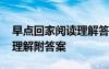 早点回家阅读理解答案三年级 早点回家阅读理解附答案