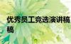 优秀员工竞选演讲稿 简短 优秀员工竞选演讲稿